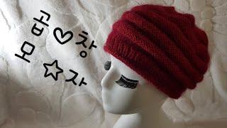 ((대바늘))  겨울모자의 기본 곱창 모자 뜨기 Beanie