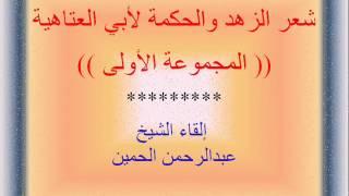 شعر الزهد والحكمة لأبي العتاهية ( 1 )