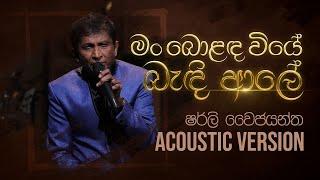 මං බොළඳ වියේ බැඳි ආදරේ | Man Bolanda Wiye Bandi | Shirley Waijayantha | Charana Beats with NAADA