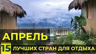 Куда Поехать в Апреле - Где Отдохнуть Весной (море, горы, города) Бюджетно и Дорого. ТОП-15 стран