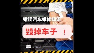 【必看】10个必备汽车维修技巧