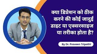 डिप्रेशन को ठीक करने के लिए कोई विशेष exercise, diet या तरीका है क्या? #drpraveentripathi