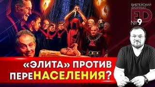 «ЭЛИТА» ПРОТИВ ПЕРЕНАСЕЛЕНИЯ? | Выпуск #9