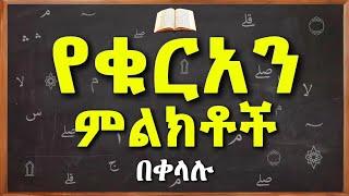 በቁርአን ውስጥ ያሉ ምልክቶች ትርጉም | የቁርአን ምልክቶች | የማቆሚያ ምልክቶች | ቁርአንን እንዴት እናንብብ | ቁርአንን በቀላሉ ለማንበብ | ቀላል አረብኛ