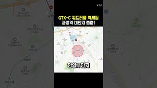 GTX-C 쿼드러플 역세권 금정역 대단지 줍줍!