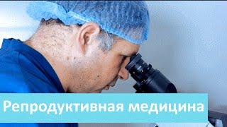 Репродуктивная медицина. Клиника репродуктивной медицины в Москве