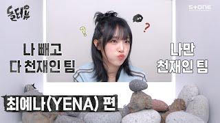 [EN/JP] 돌멩이가 최예나에게 말을 걸었다?! [돌터뷰] YENA (최예나) 편｜DOLTERVIEW, Stone INTERVIEW