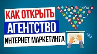 Агенство интернет маркетинга с нуля: Как открыть SMM агентство / Агентство Digital маркетинга?