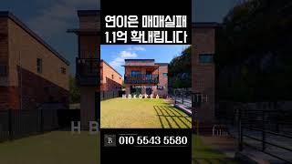 [N.8473] 눈물의 급매 벙커주차장 도심에 위치한 우수한 인프라 이천 전원주택