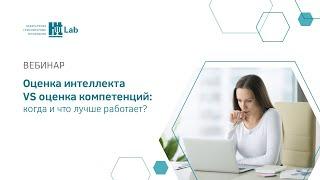 Оценка интеллекта VS оценка компетенций: когда и что лучше работает?