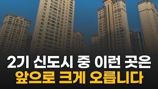 2기 신도시 아파트 중 이 곳은 앞으로 크게 오릅니다. (검단신도시, 고덕신도시, 동탄2신도시, 운정신도시)