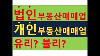 부동산매매업 법인vs개인  어떤것이 유리한가?/부동산매매업비교과세/개인기업의 법인전환/1인매매법인/부동산전문/공인중개사전문세무사/세금상식/세무상당/세금절세/절세TV/세무회계조사