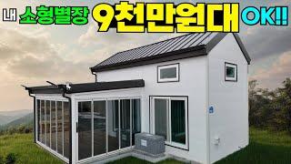 바다 3분거리 오션뷰 소형별장 땅+건물 포함 9천만원대!! #캠핑#농막#이동주택#세컨하우스#주말농장#소형토지#소형땅#토지분양#아인스홈#서산#오션뷰