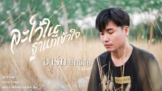 ละไว้ในฐานที่เข้าใจ - อาร์ท มินิฮาร์ท COVER [ต้นฉบับ บุ๊ค ศุภกานต์]