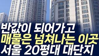 서울 20평대 대단지아파트 ,반값이 되어가고 매물은 넘쳐나는 이곳(부동산 아파트 미분양 분양권 입주권 재개발 재건축)