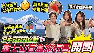 日本菇菇菇企劃 「富士山盲盒旅行團」開團！出發當日公布觀賞富士山目的地｜行程包括御典場Outlet Park & 甜到漏農園摘水果｜旅行團實地考察vlog｜日本菇菇菇