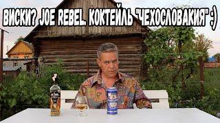 Виски? Joe Rebel. Коктейль "Чехословакия" :)