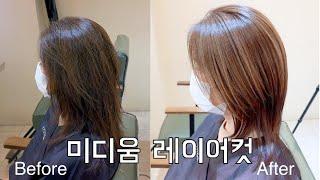 미디움 레이어컷 #헤어스타일 #haircut #hairstyle  수성헤어 수성원장