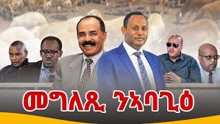 መራሕቲ ምስ ኣባጊዕ ዘካየድዎ ኣኼባ| New comedy | Political satire