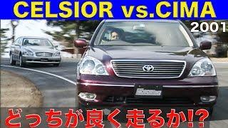 《ENG-Sub》どっちが走るか!? セルシオvs.シーマ 全開チェック!!【Best MOTORing】2001