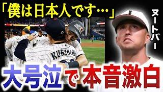 【号泣】WBC優勝から数日後、ヌートバーが"秘めていた本音"を涙ながらに激白！日本代表に憧れた男のアナザーストーリー