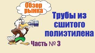 Какая труба для теплого пола лучше? Обзор рынка трубы из сшитого полиэтилена. Часть 3.