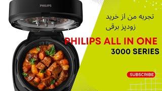 تجربه من از خرید زودپز برقی فیلیپس سری ۳۰۰۰ Philips all in one cooking 3000 series