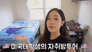 (월세공개!)미국대학생의 학교앞 자취방 룸투어/ROOM TOUR VIDEO WITH ENG SUB