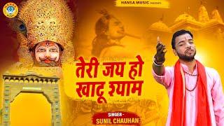 सुनील चौहान का खाटू भजन | तेरी जय हो खाटू श्याम | Sunil Chauhan |  Khatu Shyam Bhajan