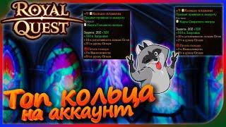 Royal Quest - Топ ДД кольца на АКК (с вэбкой)