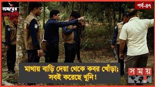 মানিব্যাগ দিলো খু-নির খোঁজ! | Somoyer Osonggoti | Somoy TV