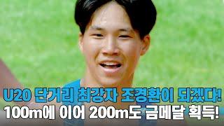 [U20 남자 200m 결승] U20 단거리 최강자 조경환이 되겠다! 100m에 이어 200m도 금메달 획득!