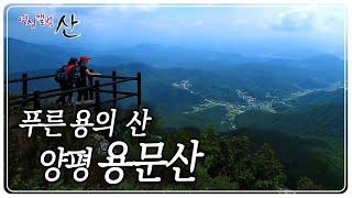 경기도의 금강산이라 불리는 양평 '용문산' [영상앨범 산] KBS 180916 방