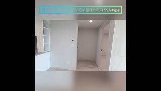 철산역 롯데캐슬 59A타입 세대영상(실명안내)