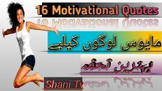 Motivational Quotes In Urdu/Inspirational Quotes/Hindi Motivational Quotes/Golden Words/Shani Tv