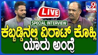  LIVE | Bengaluru Bulls Head Coach B.C.Ramesh Interview: ಬೆಂಗಳೂರು ಬುಲ್ಸ್ ಹೆಡ್ ಕೋಚ್ ರಮೇಶ್ ಸಂದರ್ಶನ