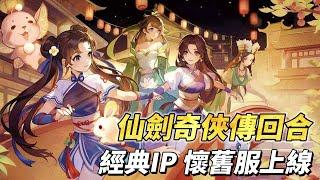 《仙劍奇俠傳回合》 3月6日 正式上線 仙劍經典IP 回合制 MMORPG | 懷舊服新服上線 七日登入送神兵 送神獸 回歸大禮 | 超多職業門派模組可以選擇 情懷不變 熟悉江湖依舊 再赴仙劍之約