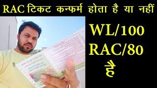 RAC टिकट कन्फर्म होता है या नहीं ?, RAC ticket confirm kaise hota hai, WL to RAC ticket & coach No.