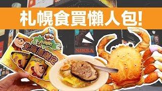 【北海道自由行】札幌食買懶人包！精選10大必去！