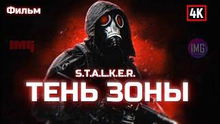 [ФИЛЬМ] S.T.A.L.K.E.R.: Тень Зоны / S.T.A.L.K.E.R.: Shadow of the Zone / Авто-озвучка / 4K