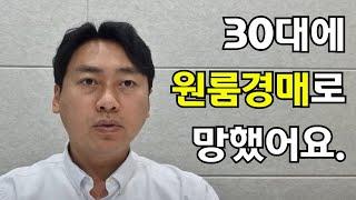 30대에 원룸경매 낙찰받고 망했어요.