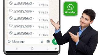 如何在 Whatsapp 上阅读已删除的消息（聊天恢复）| 在 Whatsapp 上阅读已删除的消息