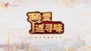 我爱返寻味,廉江石角地道美食【我爱返寻味 2024】