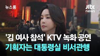 '김 여사 참석' KTV 녹화 공연 기획자는 대통령실 비서관행 / JTBC 뉴스룸