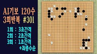 바둑 초중반 인공지능 따라하기 [AI기보 120수 3회반복] #301 (Computer Go Server  인공지능대국) #인공지능바둑