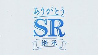 ありがとうSR   『 ヤマハものづくりの”継承”  』    ヤマハ発動機