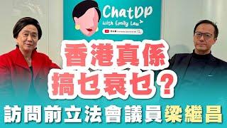 訪問前立法會議員梁繼昌 - 香港真係搞乜衰乜？| ChatDP with Emily Lau Ep. 17