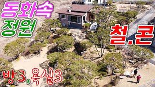 고급 단지내 동화 같은 정원을 꾸며 놓은 철근콘크리트 구조 횡성전원주택매매[매번 20404]