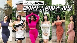 해외 직구 하울️  패션노바 FASHION NOVA 원피스 함께 입어봐요 (Feat.서울숲) | 유희킴(YOUHEEKIM)