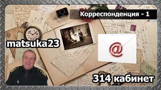 314 кабинет - Корреспонденция 1